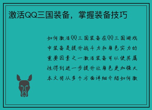 激活QQ三国装备，掌握装备技巧