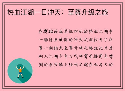 热血江湖一日冲天：至尊升级之旅