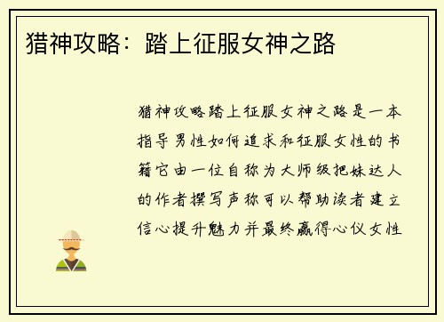 猎神攻略：踏上征服女神之路