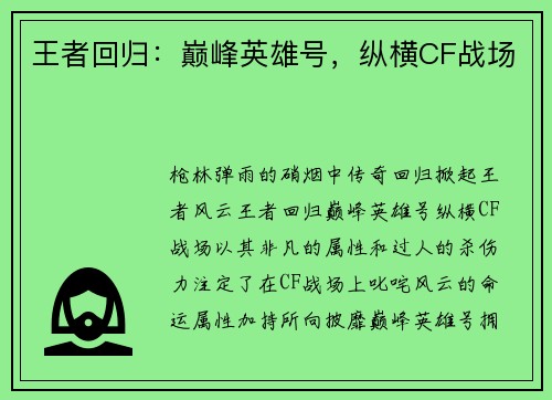 王者回归：巅峰英雄号，纵横CF战场