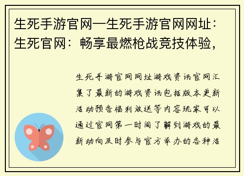 生死手游官网—生死手游官网网址：生死官网：畅享最燃枪战竞技体验，激战一触即发
