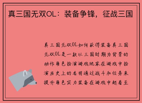 真三国无双OL：装备争锋，征战三国