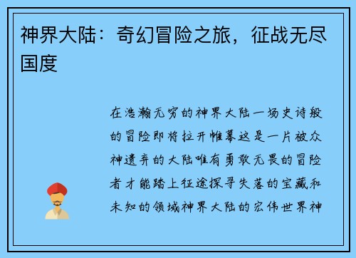 神界大陆：奇幻冒险之旅，征战无尽国度