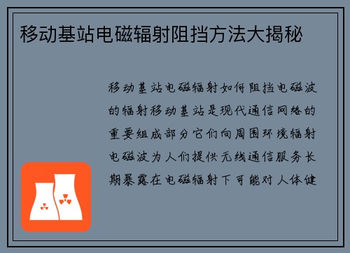 移动基站电磁辐射阻挡方法大揭秘