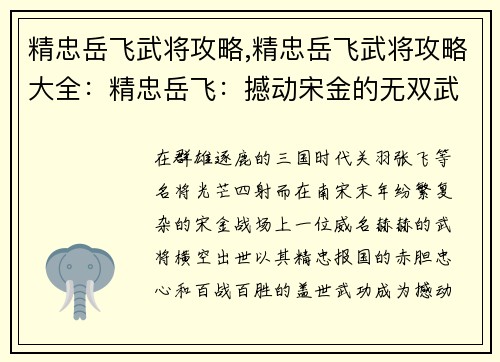 精忠岳飞武将攻略,精忠岳飞武将攻略大全：精忠岳飞：撼动宋金的无双武将攻略
