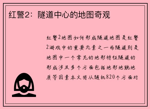 红警2：隧道中心的地图奇观