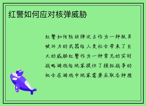 红警如何应对核弹威胁