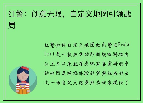 红警：创意无限，自定义地图引领战局