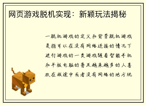 网页游戏脱机实现：新颖玩法揭秘