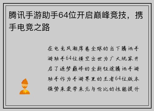 腾讯手游助手64位开启巅峰竞技，携手电竞之路