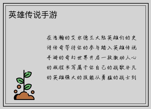 英雄传说手游