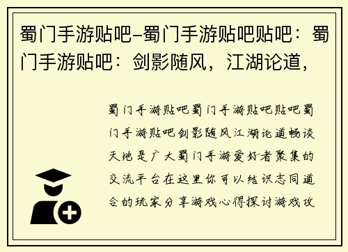 蜀门手游贴吧-蜀门手游贴吧贴吧：蜀门手游贴吧：剑影随风，江湖论道，畅谈天地