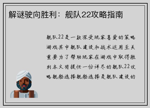 解谜驶向胜利：舰队22攻略指南