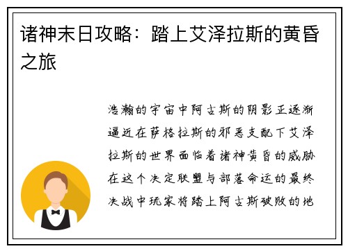 诸神末日攻略：踏上艾泽拉斯的黄昏之旅