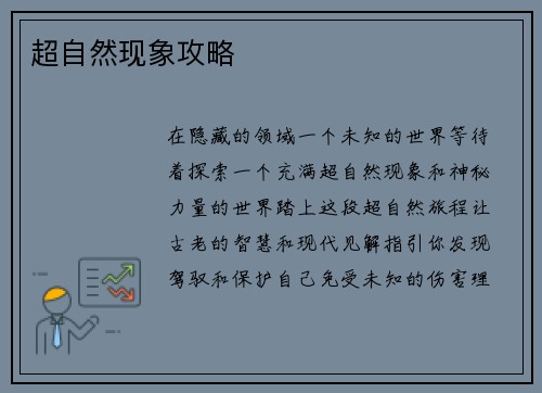 超自然现象攻略