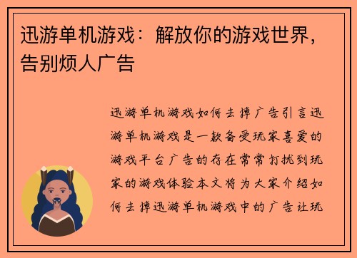 迅游单机游戏：解放你的游戏世界，告别烦人广告