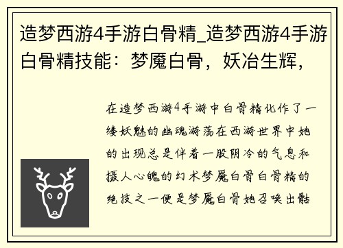 造梦西游4手游白骨精_造梦西游4手游白骨精技能：梦魇白骨，妖冶生辉，西游奇谭录