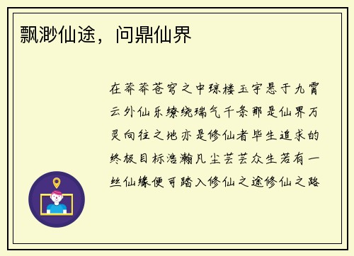 飘渺仙途，问鼎仙界