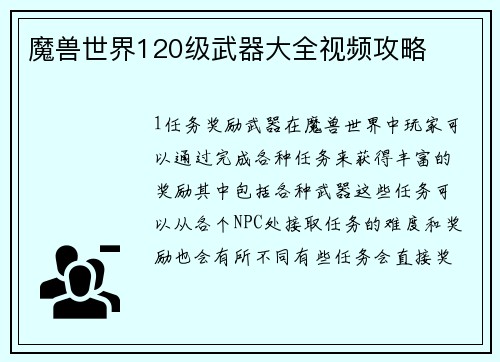 魔兽世界120级武器大全视频攻略