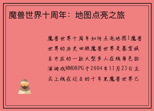 魔兽世界十周年：地图点亮之旅