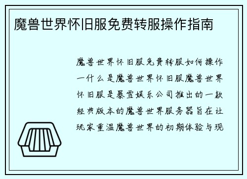 魔兽世界怀旧服免费转服操作指南