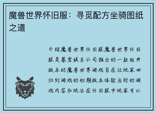 魔兽世界怀旧服：寻觅配方坐骑图纸之道