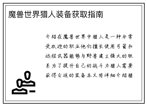 魔兽世界猎人装备获取指南