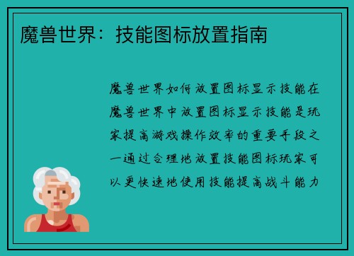 魔兽世界：技能图标放置指南