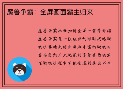 魔兽争霸：全屏画面霸主归来