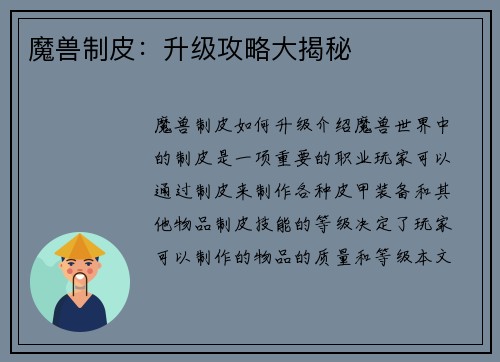魔兽制皮：升级攻略大揭秘