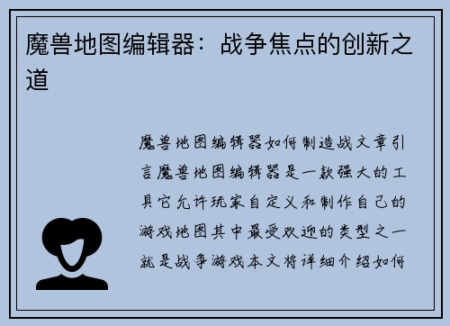 魔兽地图编辑器：战争焦点的创新之道