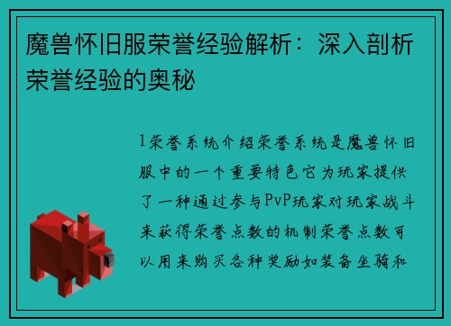 魔兽怀旧服荣誉经验解析：深入剖析荣誉经验的奥秘