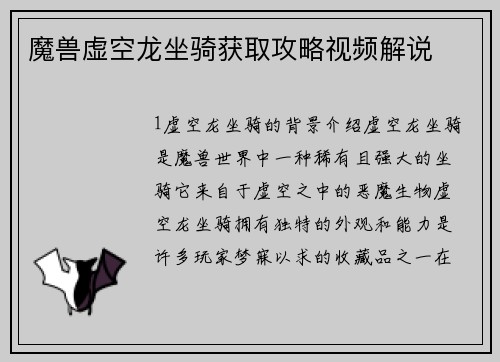 魔兽虚空龙坐骑获取攻略视频解说