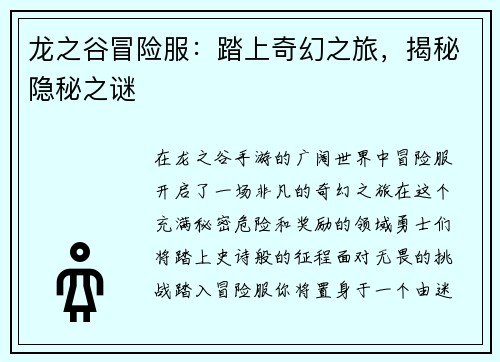龙之谷冒险服：踏上奇幻之旅，揭秘隐秘之谜