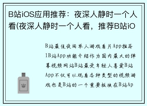 B站iOS应用推荐：夜深人静时一个人看(夜深人静时一个人看，推荐B站iOS应用进行续写)
