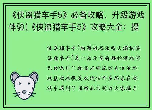 《侠盗猎车手5》必备攻略，升级游戏体验(《侠盗猎车手5》攻略大全：提升游戏乐趣的必备指南)