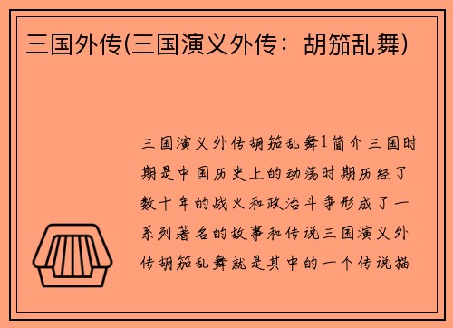 三国外传(三国演义外传：胡笳乱舞)