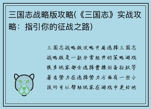 三国志战略版攻略(《三国志》实战攻略：指引你的征战之路)