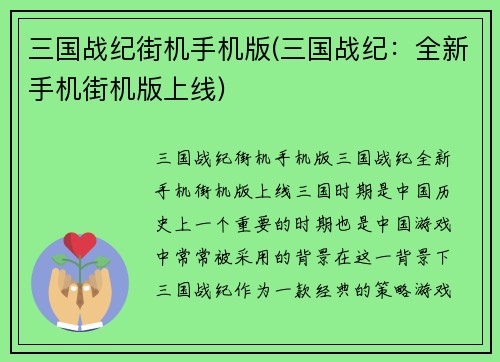 三国战纪街机手机版(三国战纪：全新手机街机版上线)