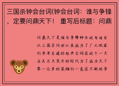 三国杀钟会台词(钟会台词：谁与争锋，定要问鼎天下！ 重写后标题：问鼎天下，是谁与争锋？)