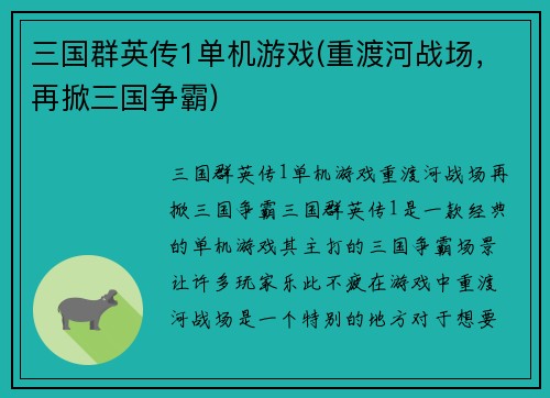 三国群英传1单机游戏(重渡河战场，再掀三国争霸)