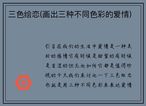 三色绘恋(画出三种不同色彩的爱情)