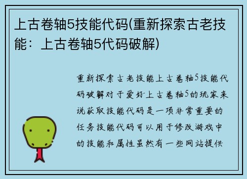 上古卷轴5技能代码(重新探索古老技能：上古卷轴5代码破解)