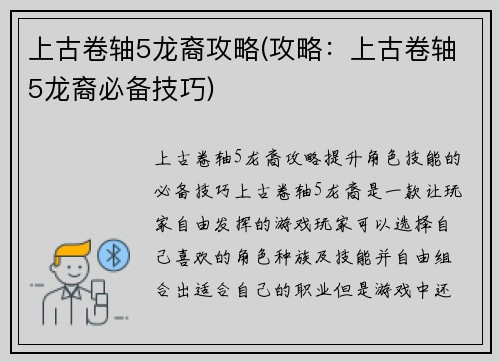 上古卷轴5龙裔攻略(攻略：上古卷轴5龙裔必备技巧)