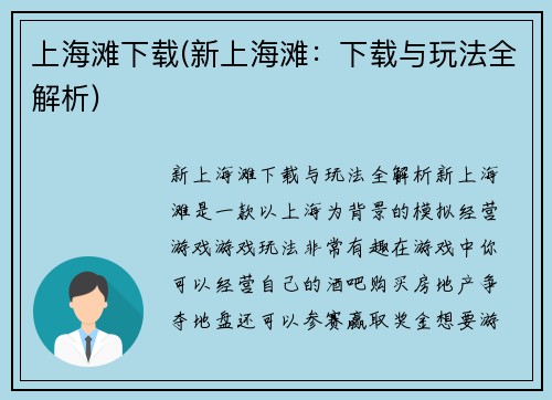 上海滩下载(新上海滩：下载与玩法全解析)