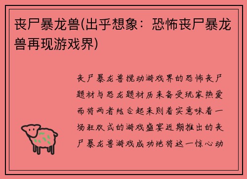 丧尸暴龙兽(出乎想象：恐怖丧尸暴龙兽再现游戏界)