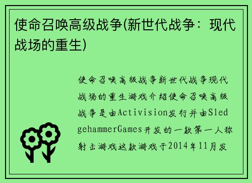 使命召唤高级战争(新世代战争：现代战场的重生)