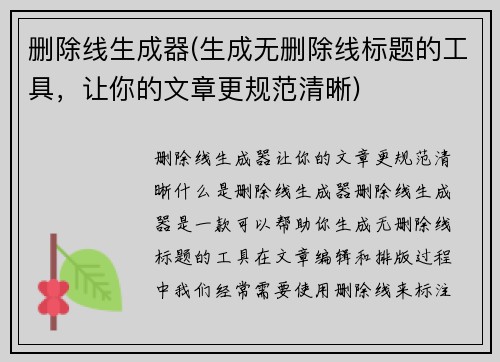 删除线生成器(生成无删除线标题的工具，让你的文章更规范清晰)