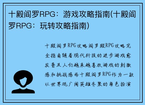 十殿阎罗RPG：游戏攻略指南(十殿阎罗RPG：玩转攻略指南)