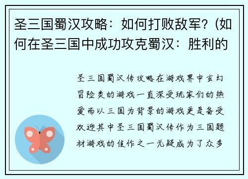 圣三国蜀汉攻略：如何打败敌军？(如何在圣三国中成功攻克蜀汉：胜利的秘诀！)